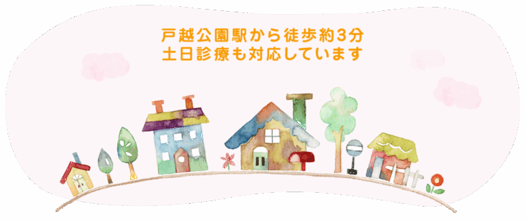 戸越公園駅から徒歩約3分、土日診療も対応