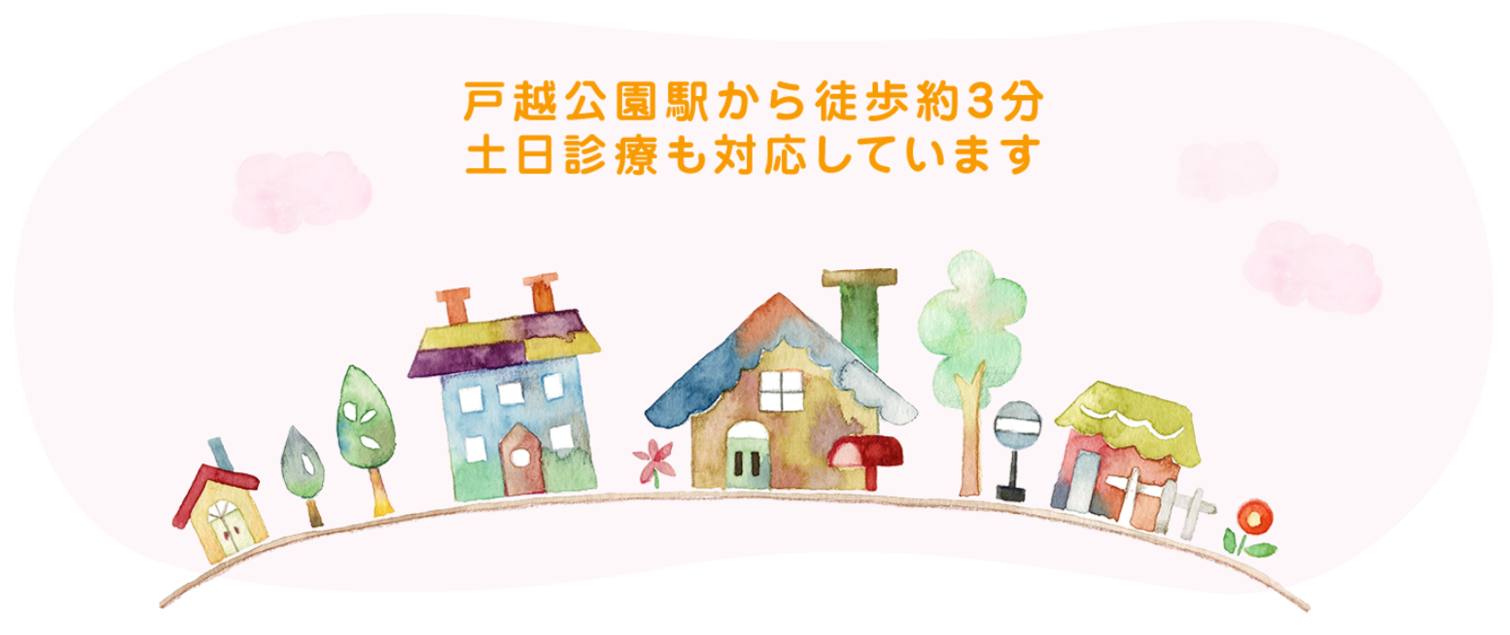 戸越公園駅から徒歩約3分、土日診療も対応