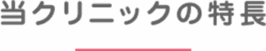 当クリニックの特長