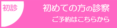 初診受付はこちらから