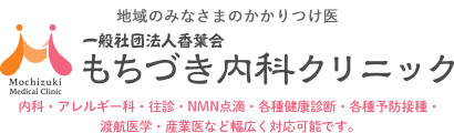 もちづき内科クリニック