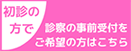 初診受付はこちらから