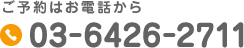 ご予約はお電話から
