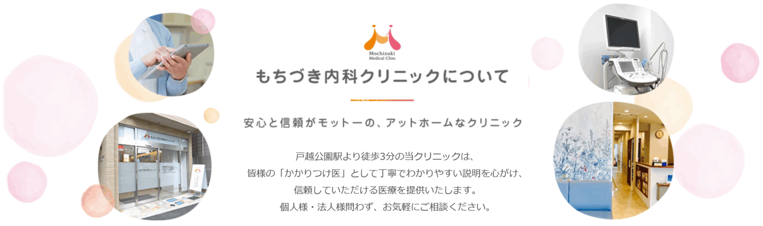 安心と信頼がモットーのアットホームなクリニック