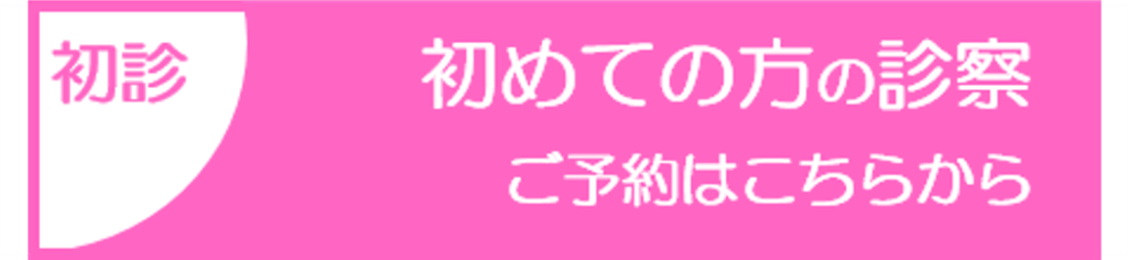 初診受付はこちらから