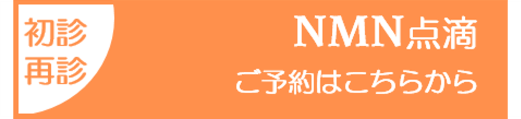 NMN点滴のご予約はこちらから