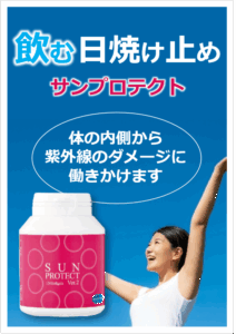 飲む日焼け止めサンプロテクト
