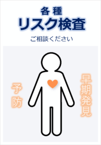 リスク検査