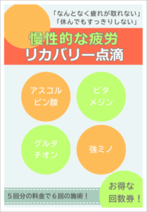 慢性的な疲労リカバリー点滴