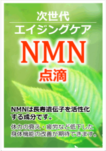 NMN点滴