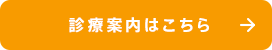 診療案内はこちら