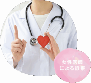 女性医師による診療