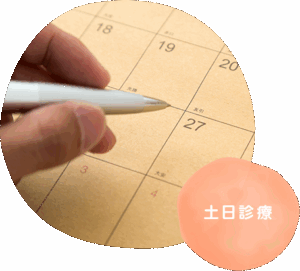 土日診療