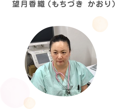 望月香織医師