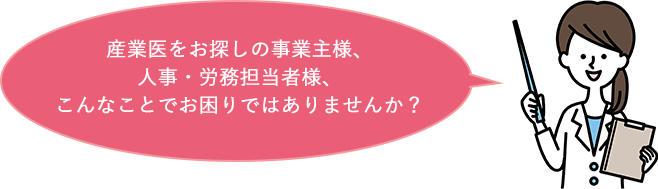 産業医をお探しの方、こんなことでお困りではありませんか？