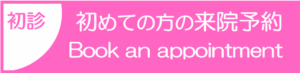 NMN点滴のご予約はこちらから