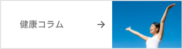 健康コラム