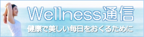 ウェルネス通信
