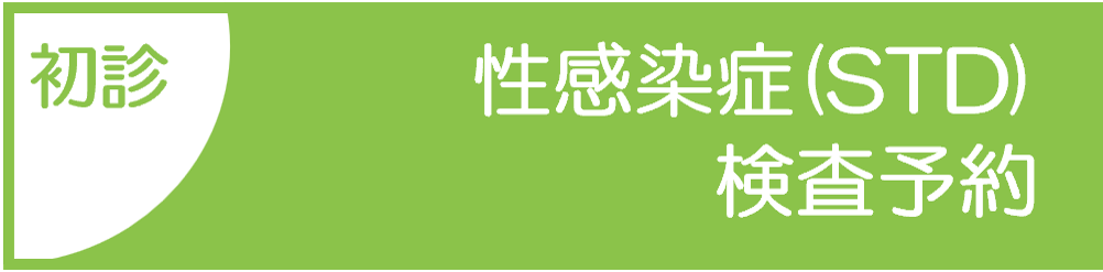 STD検査のご予約はこちら