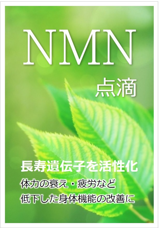 NMN点滴
