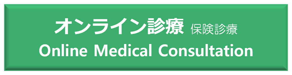 オンライン診療