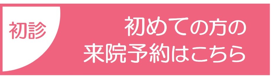 初診のご予約はこちら