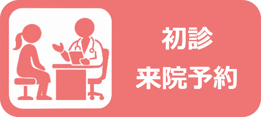 初診 来院予約